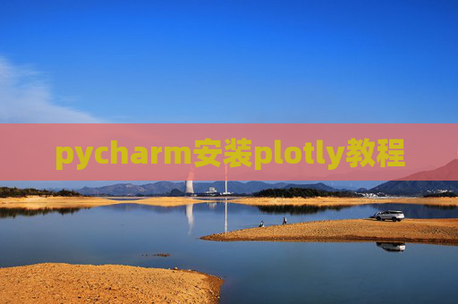 pycharm安装plotly教程